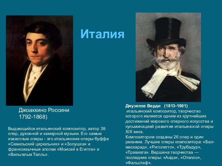 Выдающийся итальянский композитор, автор 39 опер, духовной и камерной музыки. Его самые