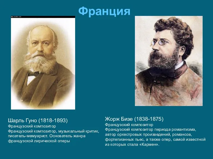 Шарль Гуно (1818-1893) Французский композитор Французский композитор, музыкальный критик, писатель-мемуарист. Основатель жанра