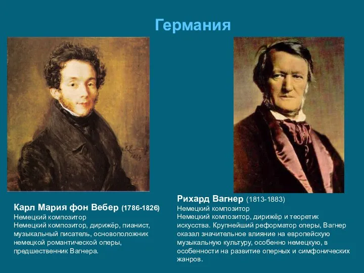 Карл Мария фон Вебер (1786-1826) Немецкий композитор Немецкий композитор, дирижёр, пианист, музыкальный