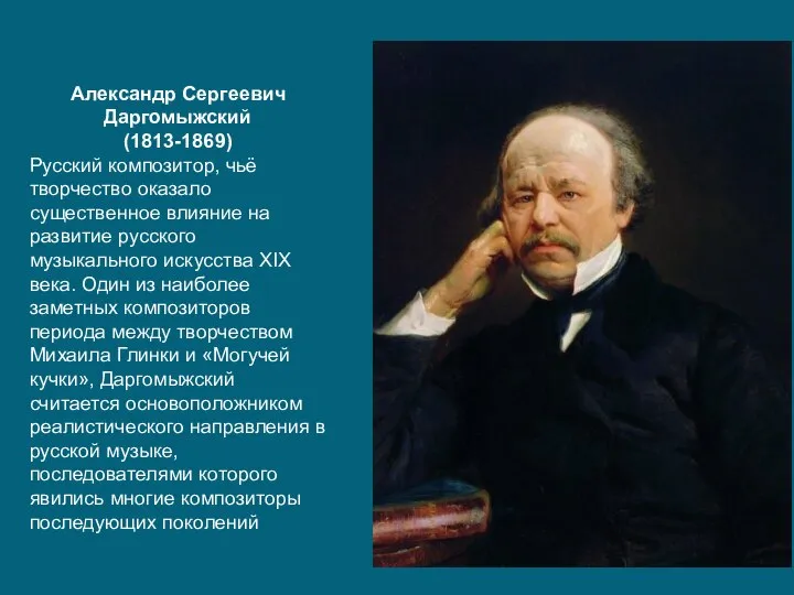 Александр Сергеевич Даргомыжский (1813-1869) Русский композитор, чьё творчество оказало существенное влияние на