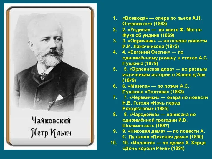 «Воевода» — опера по пьесе А.Н. Островского (1868) 2. «Ундина» — по