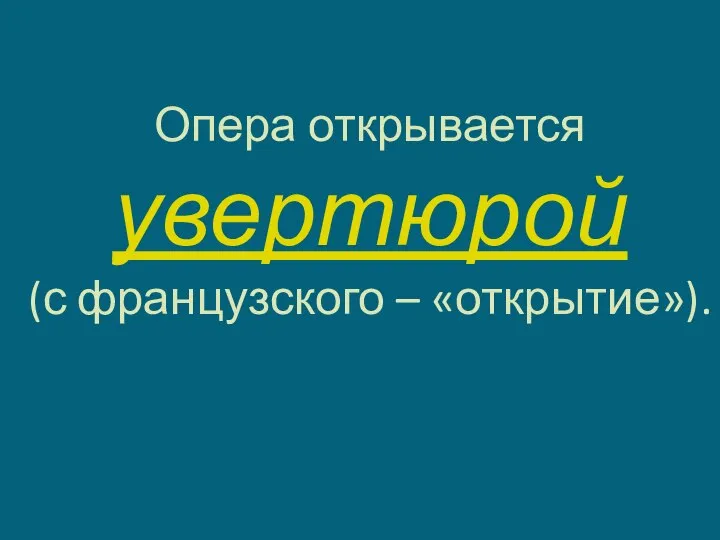 Опера открывается увертюрой (с французского – «открытие»).