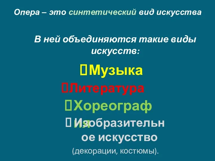 В ней объединяются такие виды искусств: Музыка Литература Хореография Изобразительное искусство (декорации,