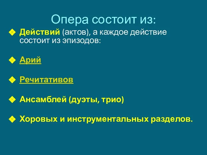 Опера состоит из: Действий (актов), а каждое действие состоит из эпизодов: Арий