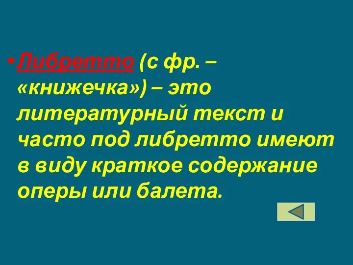 Либретто (с фр. – «книжечка») – это литературный текст и часто под