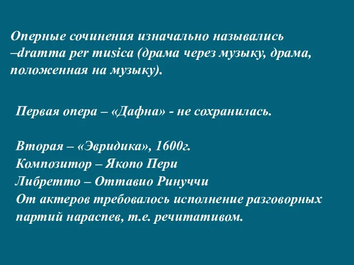 Оперные сочинения изначально назывались –dramma per musica (драма через музыку, драма, положенная