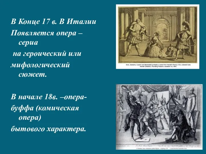 В Конце 17 в. В Италии Появляется опера –сериа на героический или