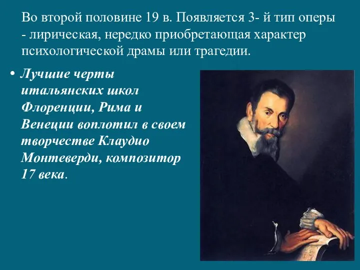 Во второй половине 19 в. Появляется 3- й тип оперы - лирическая,