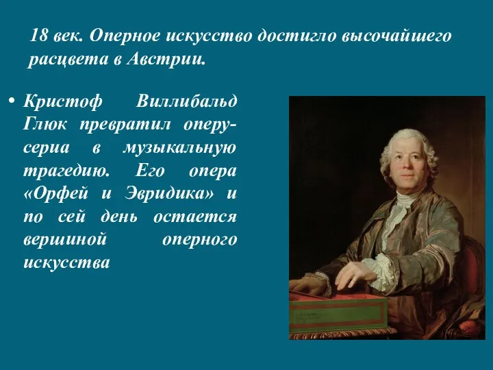 18 век. Оперное искусство достигло высочайшего расцвета в Австрии. Кристоф Виллибальд Глюк