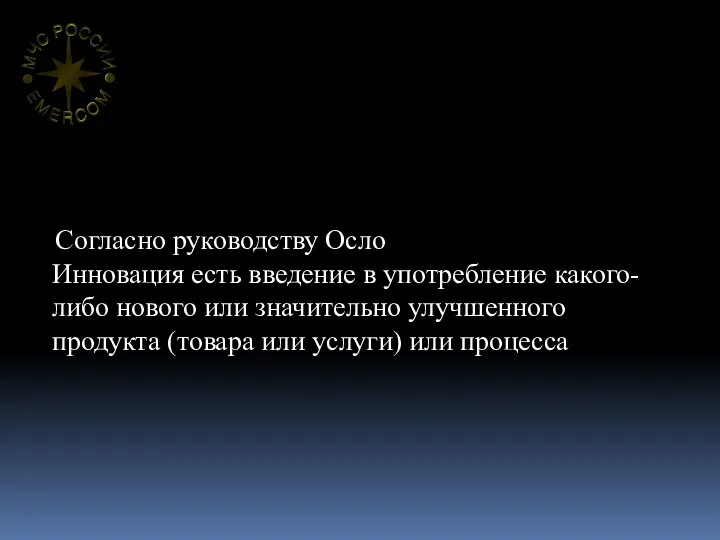 Согласно руководству Осло Инновация есть введение в употребление какого-либо нового или значительно