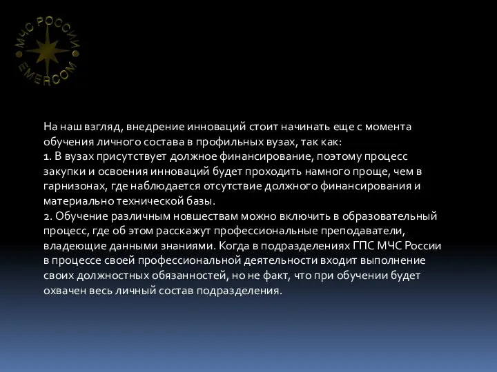 На наш взгляд, внедрение инноваций стоит начинать еще с момента обучения личного