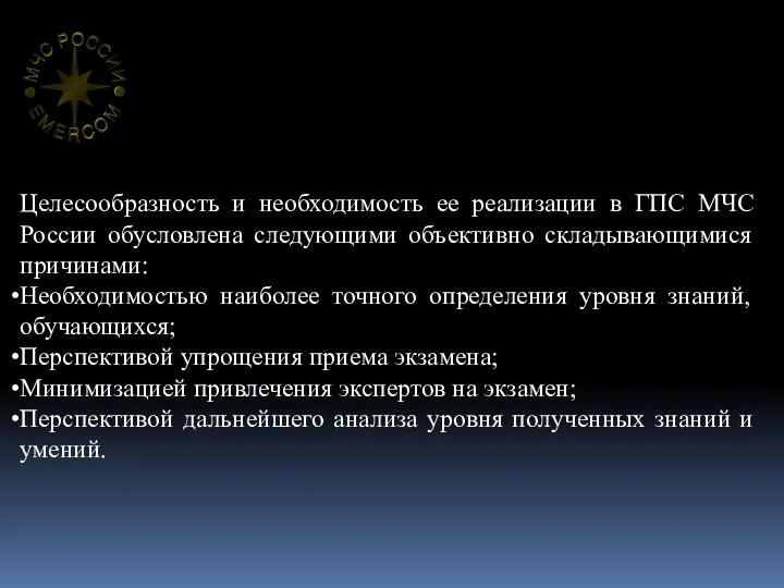 Целесообразность и необходимость ее реализации в ГПС МЧС России обусловлена следующими объективно
