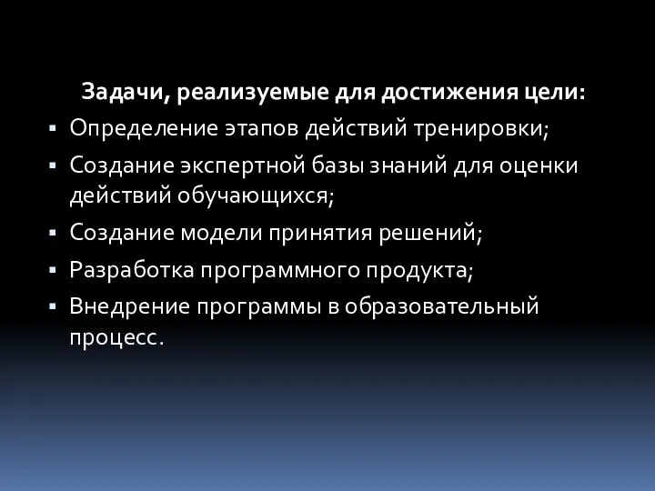 Задачи, реализуемые для достижения цели: Определение этапов действий тренировки; Создание экспертной базы