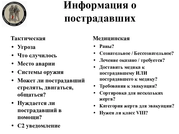 Информация о пострадавших Тактическая Угроза Что случилось Место аварии Системы оружия Может