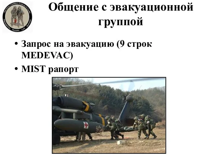 Общение с эвакуационной группой Запрос на эвакуацию (9 строк MEDEVAC) MIST рапорт