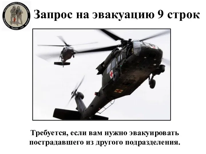 Требуется, если вам нужно эвакуировать пострадавшего из другого подразделения. Запрос на эвакуацию 9 строк