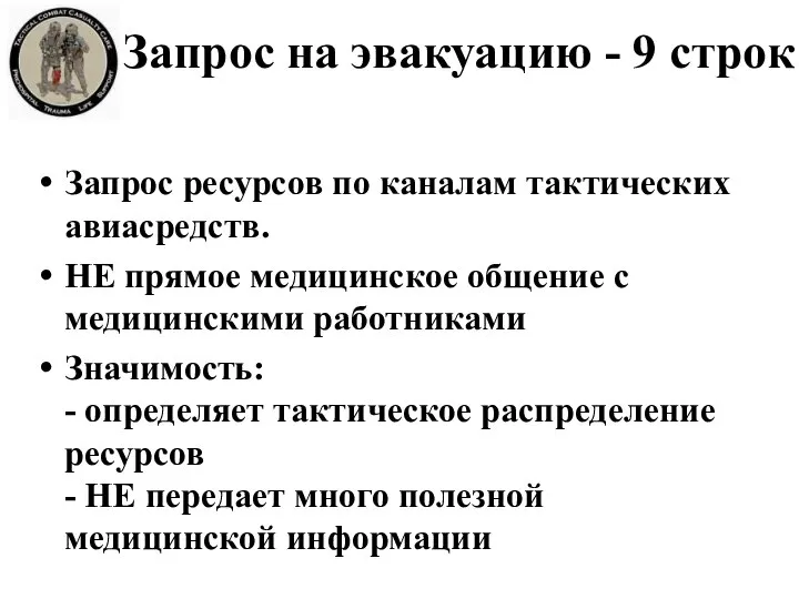 Запрос ресурсов по каналам тактических авиасредств. НЕ прямое медицинское общение с медицинскими