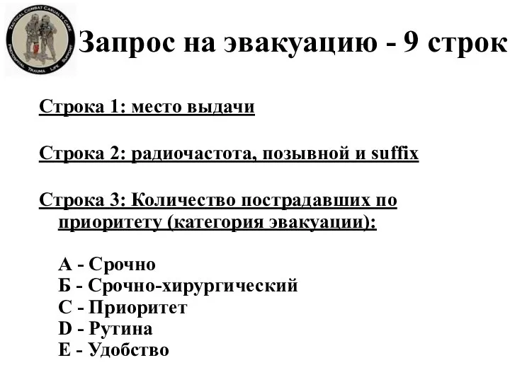 Строка 1: место выдачи Строка 2: радиочастота, позывной и suffix Строка 3: