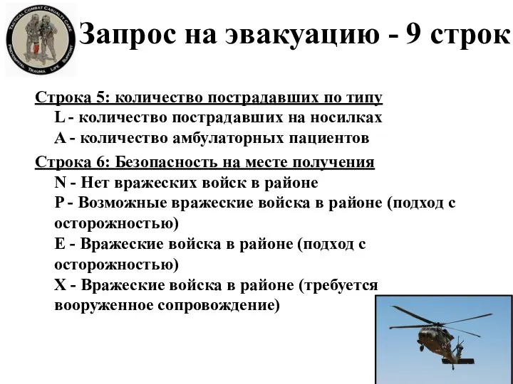 Строка 5: количество пострадавших по типу L - количество пострадавших на носилках