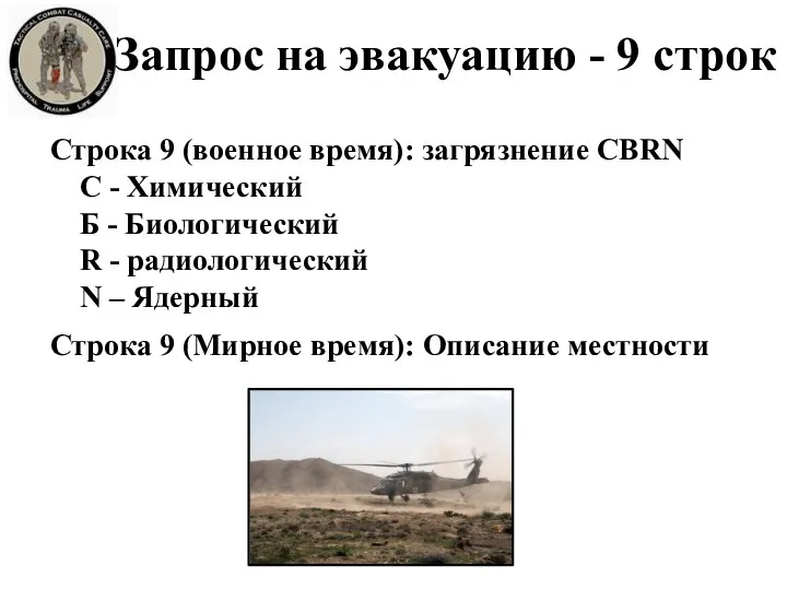 Строка 9 (военное время): загрязнение CBRN C - Химический Б - Биологический