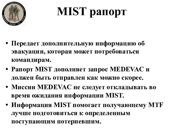 MIST рапорт Передает дополнительную информацию об эвакуации, которая может потребоваться командирам. Рапорт