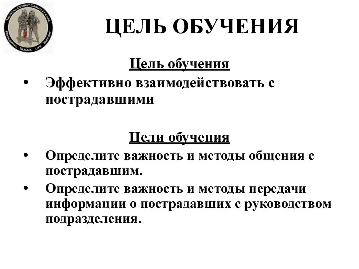 ЦЕЛЬ ОБУЧЕНИЯ Цель обучения Эффективно взаимодействовать с пострадавшими Цели обучения Определите важность