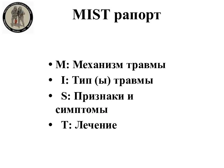 MIST рапорт М: Механизм травмы I: Тип (ы) травмы S: Признаки и симптомы Т: Лечение