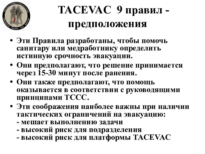 TACEVAC 9 правил - предположения Эти Правила разработаны, чтобы помочь санитару или