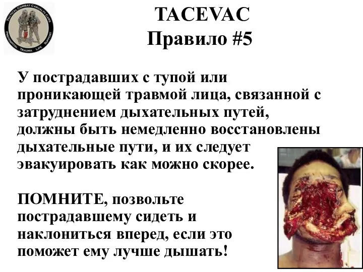 У пострадавших с тупой или проникающей травмой лица, связанной с затруднением дыхательных