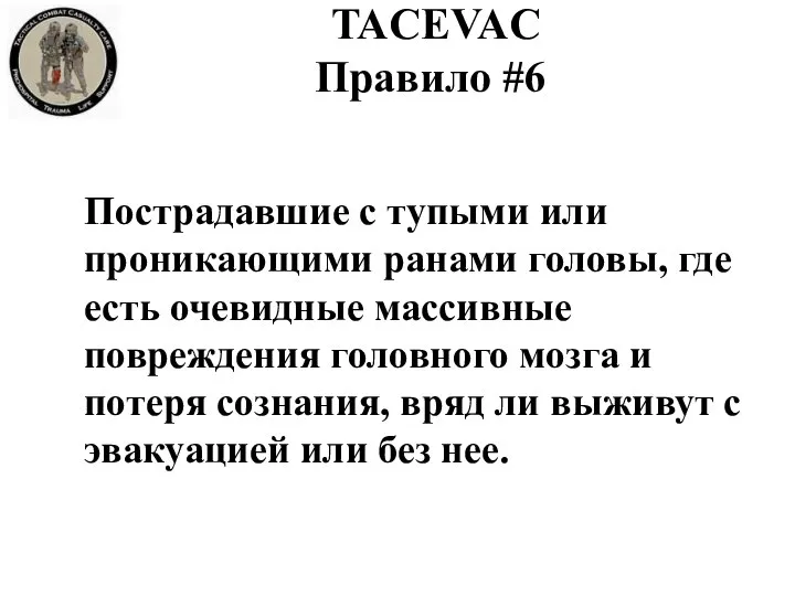 Пострадавшие с тупыми или проникающими ранами головы, где есть очевидные массивные повреждения