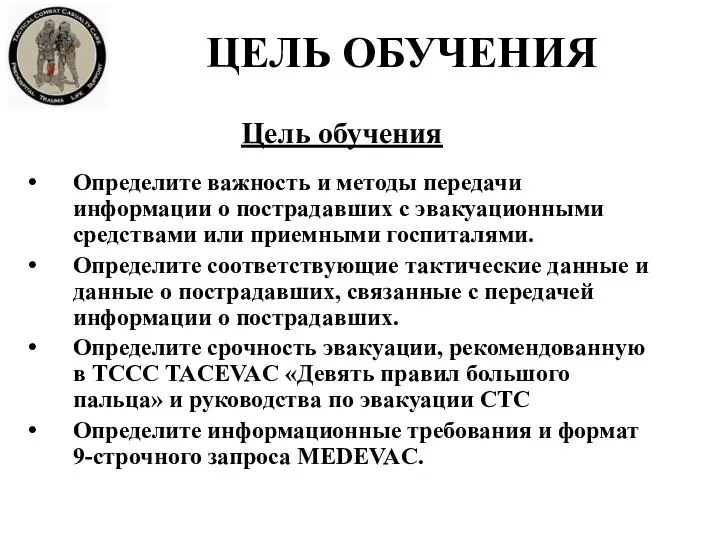 Цель обучения Определите важность и методы передачи информации о пострадавших с эвакуационными