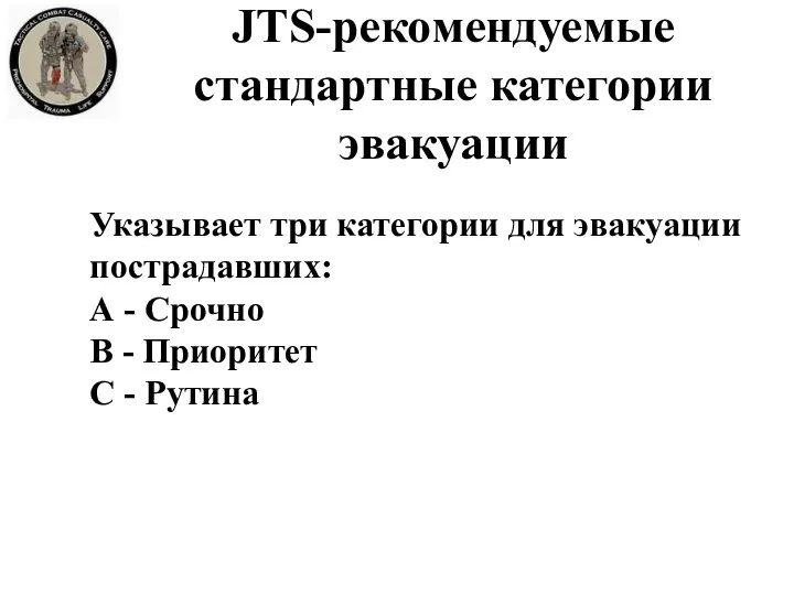 JTS-рекомендуемые стандартные категории эвакуации Указывает три категории для эвакуации пострадавших: А -