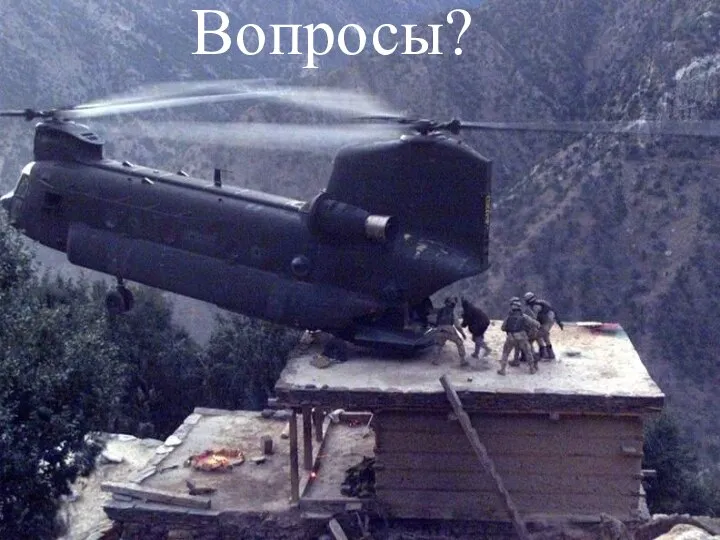 Вопросы?