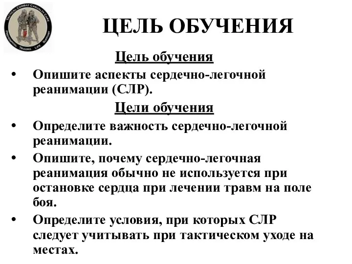 ЦЕЛЬ ОБУЧЕНИЯ Цель обучения Опишите аспекты сердечно-легочной реанимации (СЛР). Цели обучения Определите