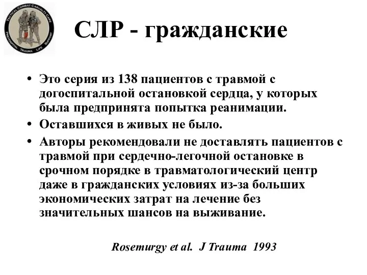 Это серия из 138 пациентов с травмой с догоспитальной остановкой сердца, у