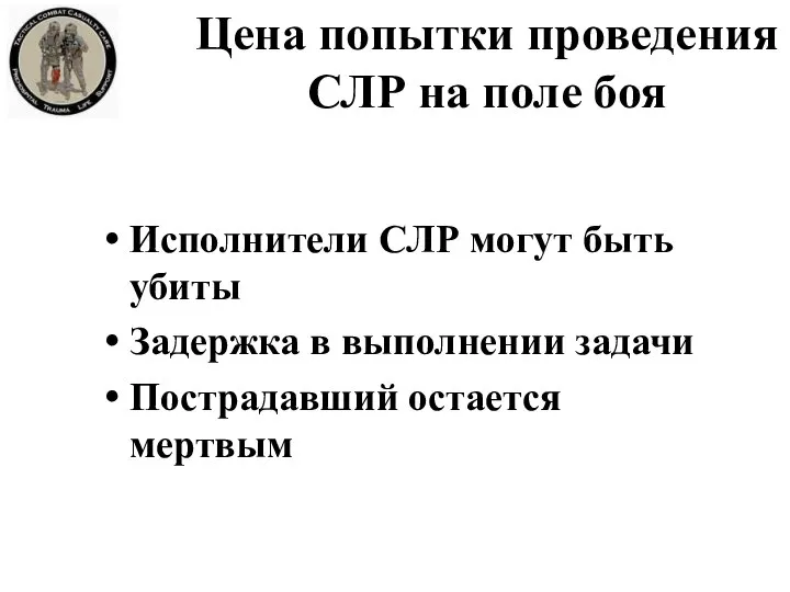 Исполнители СЛР могут быть убиты Задержка в выполнении задачи Пострадавший остается мертвым