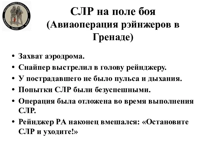 СЛР на поле боя (Авиаоперация рэйнжеров в Гренаде) Захват аэродрома. Снайпер выстрелил