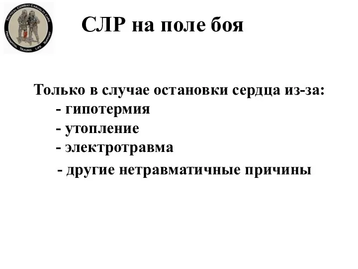 Только в случае остановки сердца из-за: - гипотермия - утопление - электротравма