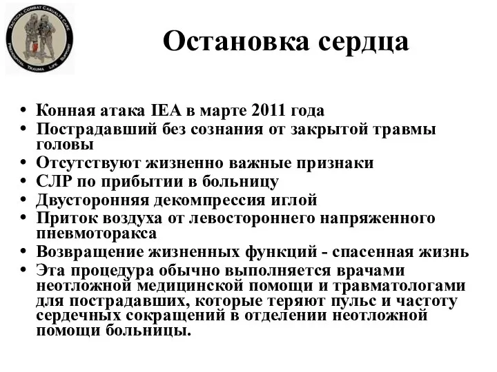 Остановка сердца Конная атака IEA в марте 2011 года Пострадавший без сознания