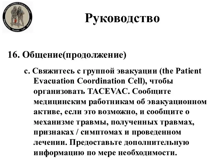 16. Общение(продолжение) c. Свяжитесь с группой эвакуации (the Patient Evacuation Coordination Cell),