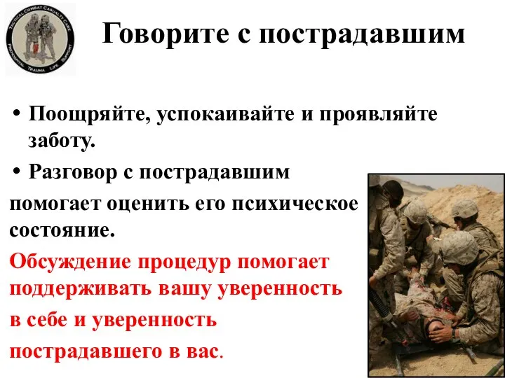 Говорите с пострадавшим Поощряйте, успокаивайте и проявляйте заботу. Разговор с пострадавшим помогает