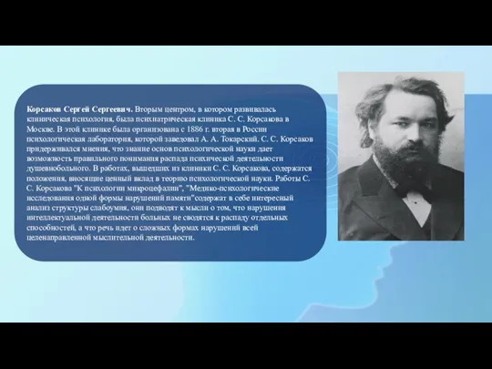 Корсаков Сергей Сергеевич. Вторым центром, в котором развивалась клиническая психология, была психиатрическая