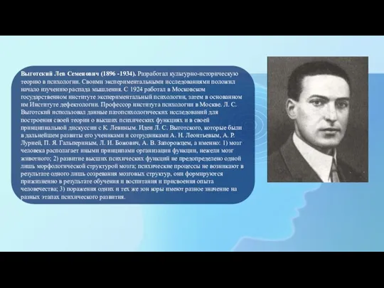 Выготский Лев Семенович (1896 -1934). Разработал культурно-историческую теорию в психологии. Своими экспериментальными