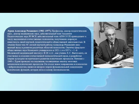 Лурия Александр Романович (1902 -1977). Профессор, доктор педагогических наук , доктор медицинских