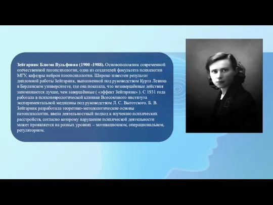 Зейгарник Блюма Вульфовна (1900 -1988). Основоположник современной отечественной патопсихологии, одна из создателей