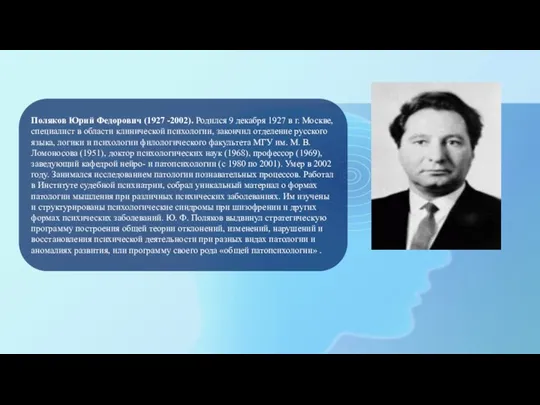 Поляков Юрий Федорович (1927 -2002). Родился 9 декабря 1927 в г. Москве,