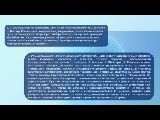 4. Конституциональное направление. Его основоположниками являются Э. Блейлер и Э. Кречмер. Согласно