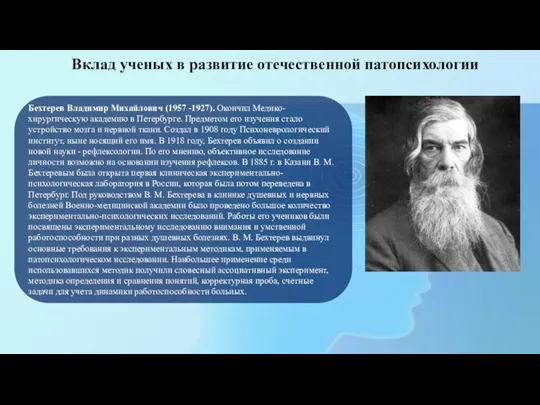 Вклад ученых в развитие отечественной патопсихологии Бехтерев Владимир Михайлович (1957 -1927). Окончил