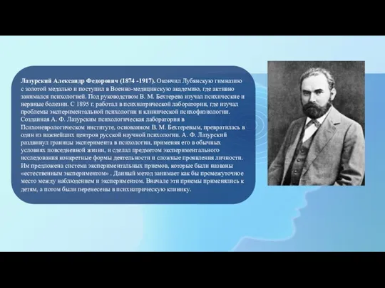 Лазурский Александр Федорович (1874 -1917). Окончил Лубянскую гимназию с золотой медалью и