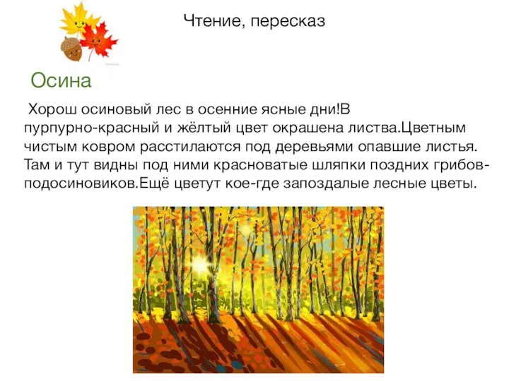 Чтение, пересказ Хорош осиновый лес в осенние ясные дни!В пурпурно-красный и жёлтый